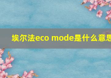 埃尔法eco mode是什么意思